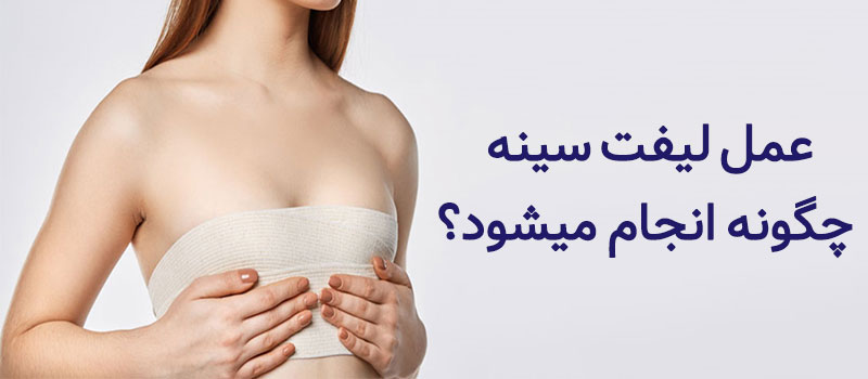 عمل لیفت سینه چگونه انجام میشود؟