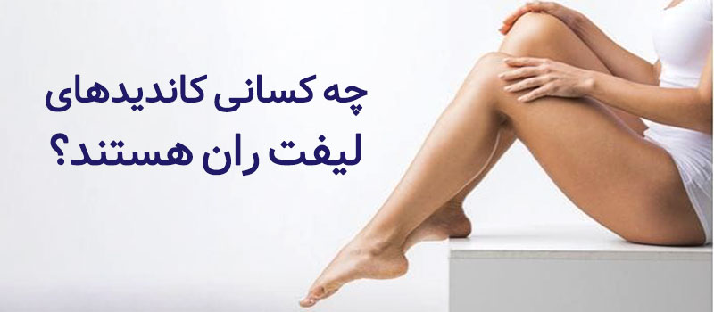 چه کسانی کاندید های لیفت ران هستند؟