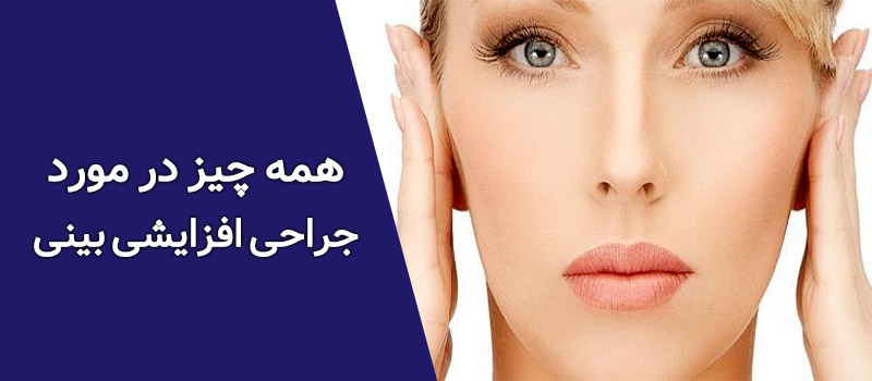 همه چیز در مورد جراحی افزایشی بینی