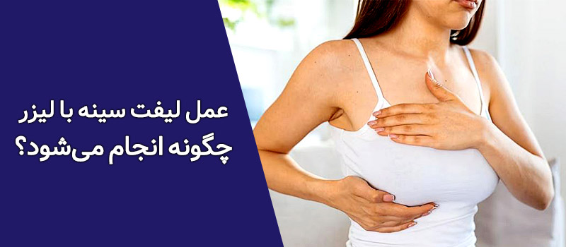 عمل لیفت سینه با لیزر چگونه انجام می‌شود؟