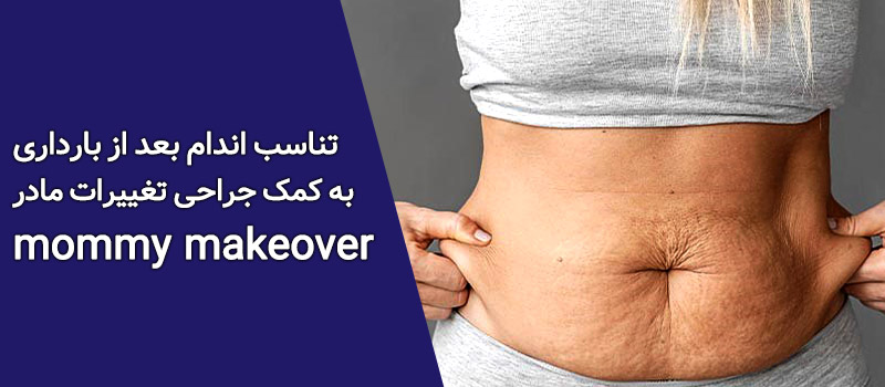 تناسب اندام بعد از بارداری به کمک جراحی تغییرات مادر (mommy makeover)